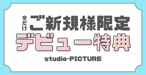 新PICTUREデビュー特典