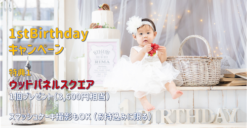 1歳（までのお子様）限定！お得な誕生日キャンペーン