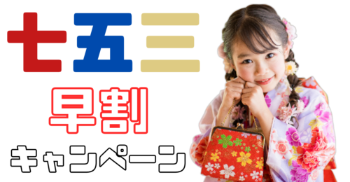 七五三早割