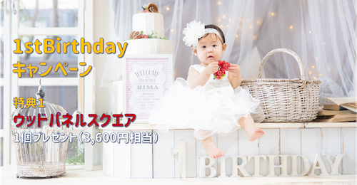1歳（までのお子様）限定！お得な誕生日キャンペーン