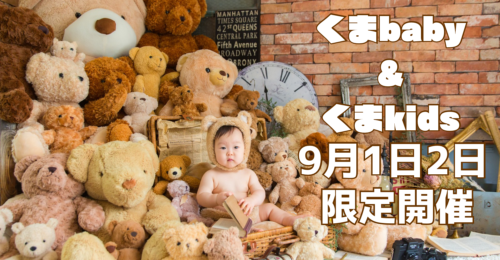 くまBaby・くまKids撮影会