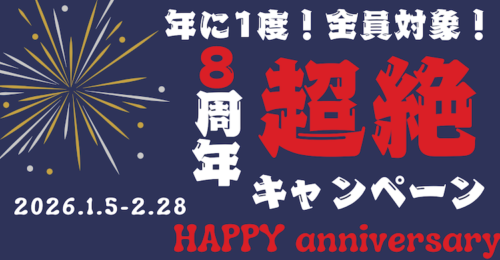 8周年