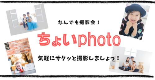 ちょいphoto開催