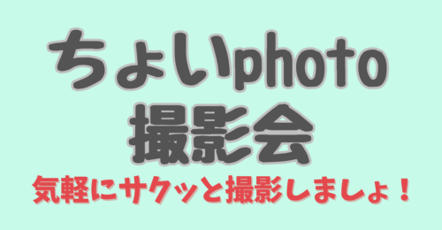 ちょいPHOTO
