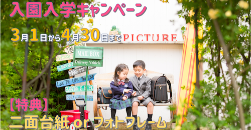 入園・入学