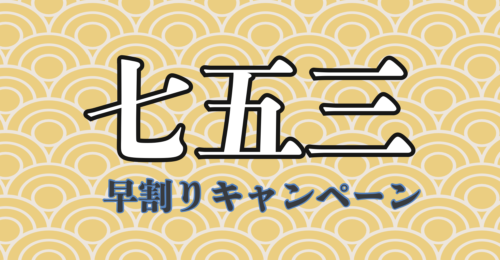 七五三早割り