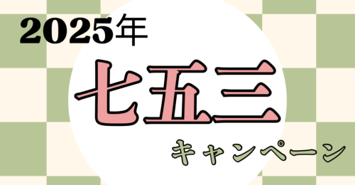 七五三