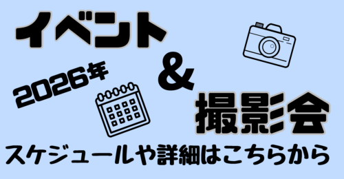 イベント&撮影会