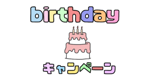 バースデーキャンペーン