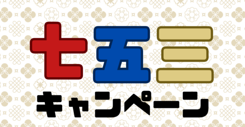 七五三